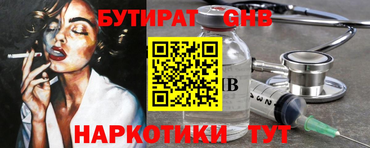 БУТИРАТ оксибутират Ачинск