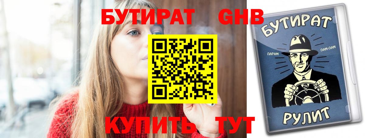 Бутират 99%  Вход с VPN  Ачинск 
