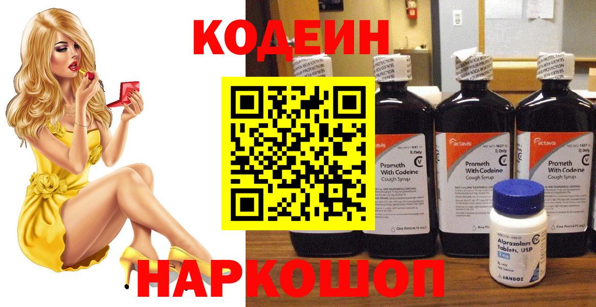 Codein Purple Drank  Вход с VPN  Ачинск  Codein напиток Lean (лин) 