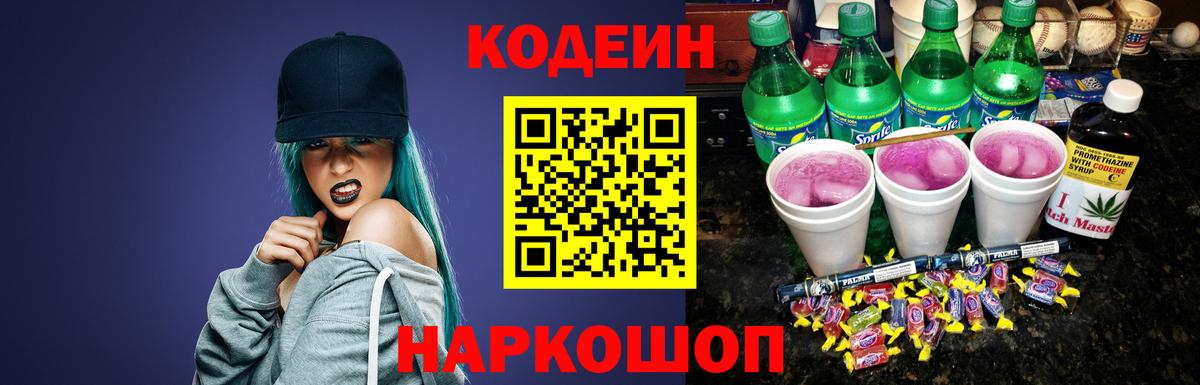 Кодеиновый сироп Lean Purple Drank Ачинск